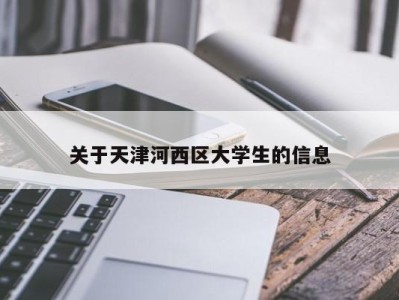 石家庄关于天津河西区大学生的信息