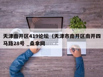 石家庄天津南开区419论坛（天津市南开区南开四马路28号 _桑拿网