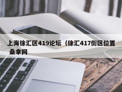 石家庄上海徐汇区419论坛（徐汇417街区位置 桑拿网