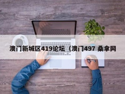 石家庄澳门新城区419论坛（澳门497 桑拿网