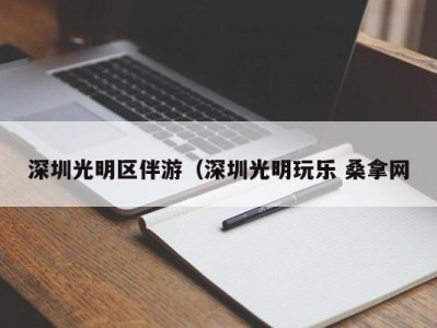 石家庄深圳光明区伴游（深圳光明玩乐 桑拿网