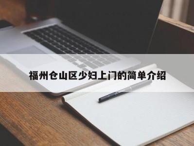 石家庄福州仓山区少妇上门的简单介绍