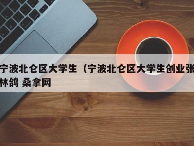 石家庄宁波北仑区大学生（宁波北仑区大学生创业张林鸽 桑拿网