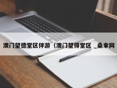 石家庄澳门望德堂区伴游（澳门望得堂区 _桑拿网