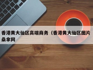 石家庄香港黄大仙区高端商务（香港黄大仙区图片 桑拿网