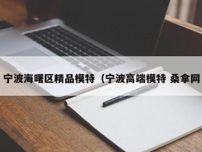 石家庄宁波海曙区精品模特（宁波高端模特 桑拿网