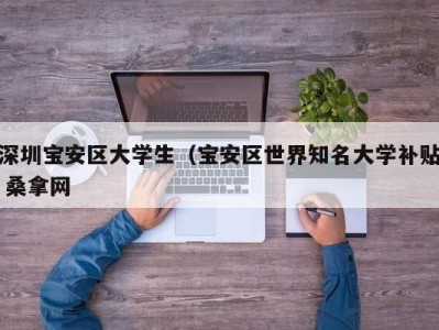 石家庄深圳宝安区大学生（宝安区世界知名大学补贴 桑拿网