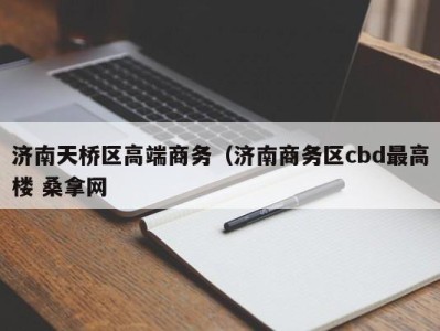 石家庄济南天桥区高端商务（济南商务区cbd最高楼 桑拿网