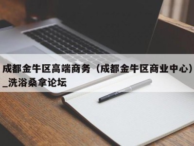 石家庄成都金牛区高端商务（成都金牛区商业中心）_洗浴桑拿论坛