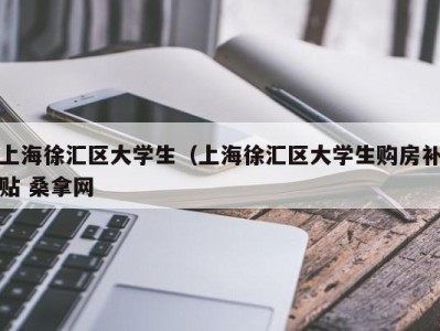 石家庄上海徐汇区大学生（上海徐汇区大学生购房补贴 桑拿网