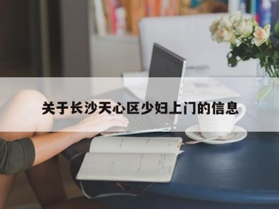 石家庄关于长沙天心区少妇上门的信息