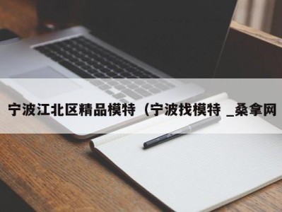 石家庄宁波江北区精品模特（宁波找模特 _桑拿网