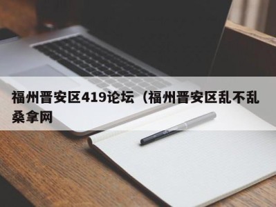 石家庄福州晋安区419论坛（福州晋安区乱不乱 桑拿网