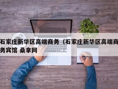 石家庄新华区高端商务（石家庄新华区高端商务宾馆 桑拿网