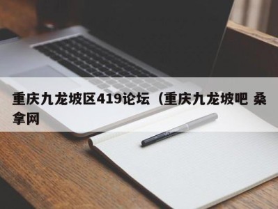 石家庄重庆九龙坡区419论坛（重庆九龙坡吧 桑拿网