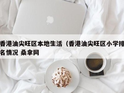 石家庄香港油尖旺区本地生活（香港油尖旺区小学排名情况 桑拿网