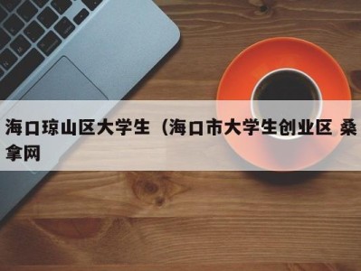 石家庄海口琼山区大学生（海口市大学生创业区 桑拿网