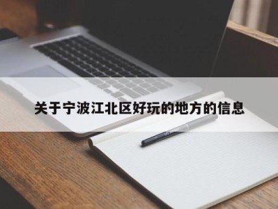 石家庄关于宁波江北区好玩的地方的信息