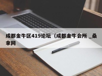 石家庄成都金牛区419论坛（成都金牛会所 _桑拿网