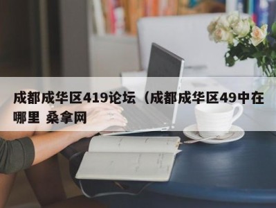 石家庄成都成华区419论坛（成都成华区49中在哪里 桑拿网