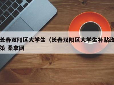 石家庄长春双阳区大学生（长春双阳区大学生补贴政策 桑拿网