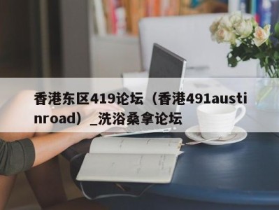 石家庄香港东区419论坛（香港491austinroad）_洗浴桑拿论坛