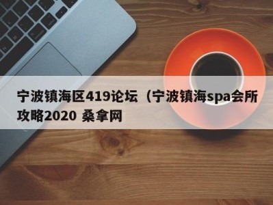 石家庄宁波镇海区419论坛（宁波镇海spa会所攻略2020 桑拿网