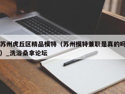 石家庄苏州虎丘区精品模特（苏州模特兼职是真的吗）_洗浴桑拿论坛