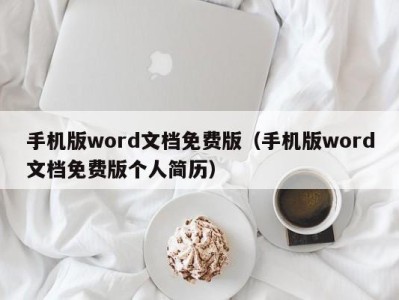 石家庄手机版word文档免费版（手机版word文档免费版个人简历）