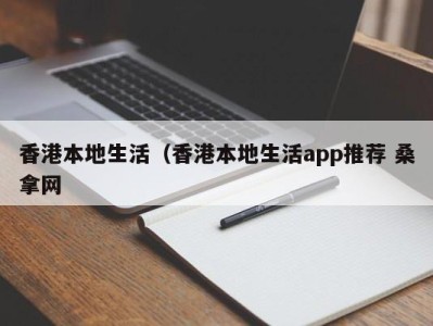 石家庄香港本地生活（香港本地生活app推荐 桑拿网