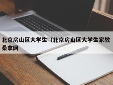 石家庄北京房山区大学生（北京房山区大学生家教 桑拿网