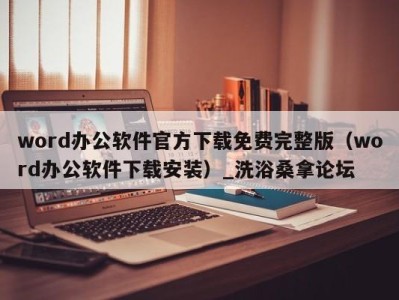 石家庄word办公软件官方下载免费完整版（word办公软件下载安装）_洗浴桑拿论坛