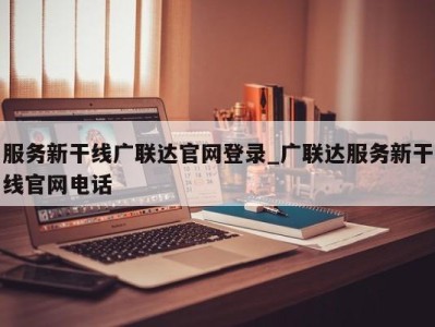 石家庄服务新干线广联达官网登录_广联达服务新干线官网电话 