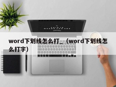 石家庄word下划线怎么打_（word下划线怎么打字）