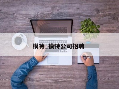 石家庄模特_模特公司招聘 