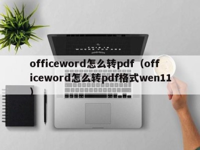 石家庄officeword怎么转pdf（officeword怎么转pdf格式wen11）