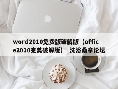 石家庄word2010免费版破解版（office2010完美破解版）_洗浴桑拿论坛