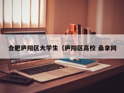 石家庄合肥庐阳区大学生（庐阳区高校 桑拿网