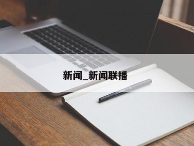 石家庄新闻_新闻联播 