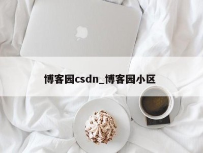 石家庄博客园csdn_博客园小区 