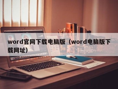 石家庄word官网下载电脑版（word电脑版下载网址）