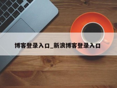 石家庄博客登录入口_新浪博客登录入口 