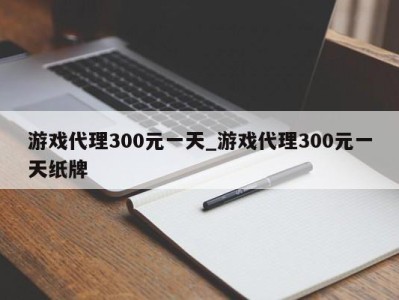 石家庄游戏代理300元一天_游戏代理300元一天纸牌 