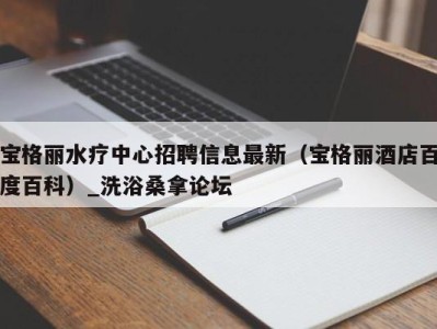 石家庄宝格丽水疗中心招聘信息最新（宝格丽酒店百度百科）_洗浴桑拿论坛