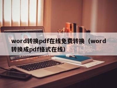 石家庄word转换pdf在线免费转换（word转换成pdf格式在线）