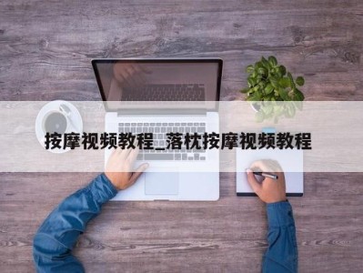 石家庄按摩视频教程_落枕按摩视频教程 