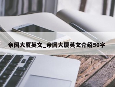 石家庄帝国大厦英文_帝国大厦英文介绍50字 