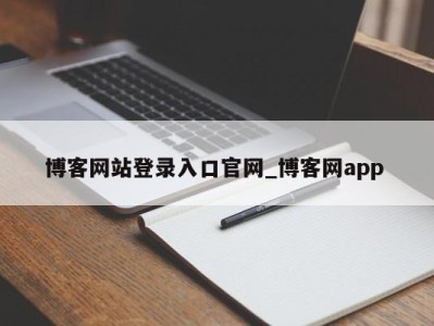 石家庄博客网站登录入口官网_博客网app 