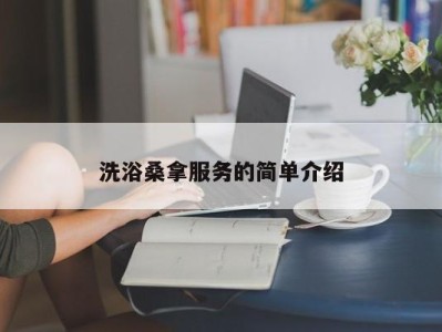 石家庄洗浴桑拿服务的简单介绍