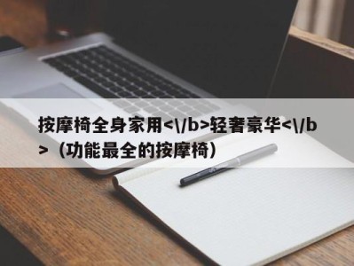 石家庄按摩椅全身家用轻奢豪华（功能最全的按摩椅）